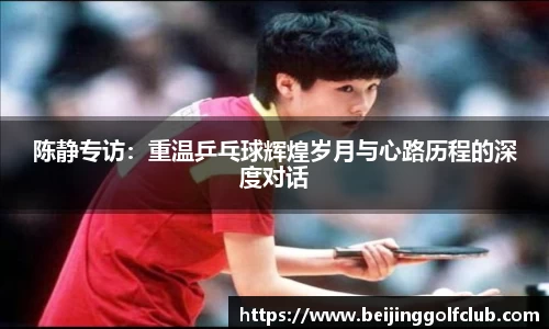 陈静专访：重温乒乓球辉煌岁月与心路历程的深度对话