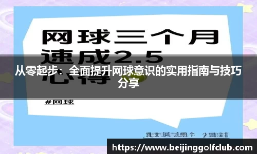 从零起步：全面提升网球意识的实用指南与技巧分享