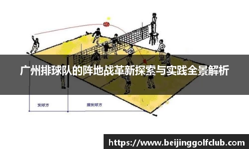 广州排球队的阵地战革新探索与实践全景解析