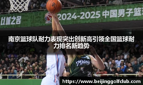南京篮球队耐力表现突出创新高引领全国篮球耐力排名新趋势