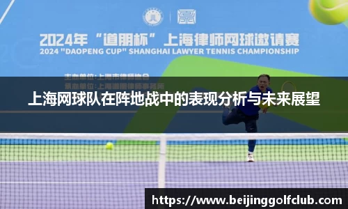 上海网球队在阵地战中的表现分析与未来展望