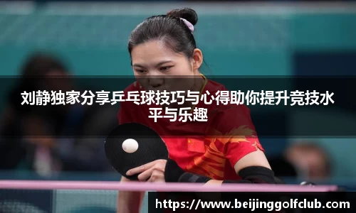 刘静独家分享乒乓球技巧与心得助你提升竞技水平与乐趣