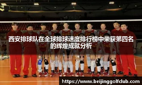 西安排球队在全球排球速度排行榜中荣获第四名的辉煌成就分析