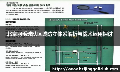 北京羽毛球队区域防守体系解析与战术运用探讨
