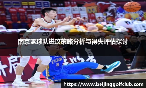 南京篮球队进攻策略分析与得失评估探讨