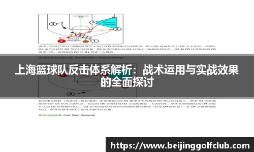 上海篮球队反击体系解析：战术运用与实战效果的全面探讨