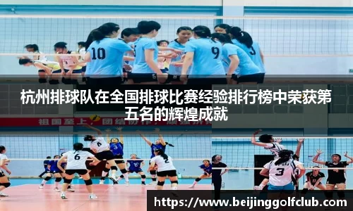 杭州排球队在全国排球比赛经验排行榜中荣获第五名的辉煌成就