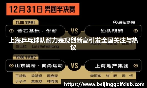 上海乒乓球队耐力表现创新高引发全国关注与热议
