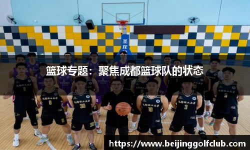 篮球专题：聚焦成都篮球队的状态