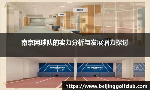 南京网球队的实力分析与发展潜力探讨