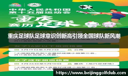 重庆足球队足球意识创新高引领全国球队新风潮