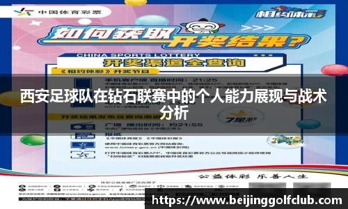西安足球队在钻石联赛中的个人能力展现与战术分析